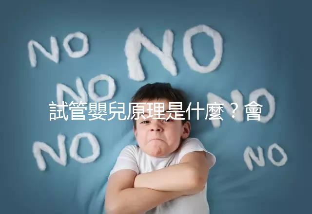 試管嬰兒原理是什麼？會(huì)不會(huì)有副作用？專業(yè)醫(yī)師 5 分鐘超詳解！