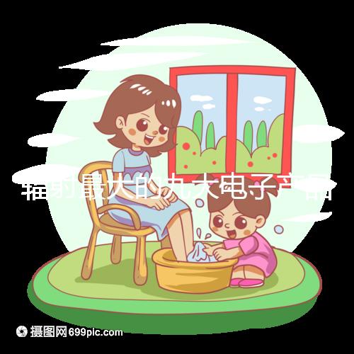 輻射最大的九大電子產(chǎn)品，孕婦切記一定要遠離