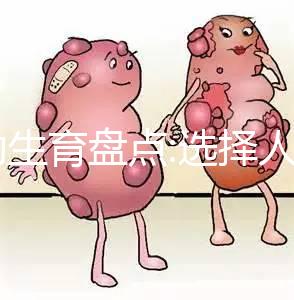 輔助生育盤點:選擇人工授精(IUI)還是試管嬰兒(IVF)