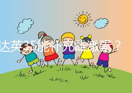 達(dá)英35能補(bǔ)充雌激素？3類(lèi)人群適用，別誤服！