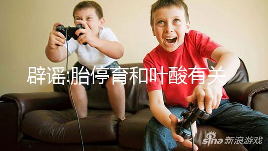 辟謠:胎停育和葉酸有關嗎?并無明顯關系,胚胎缺陷是主因