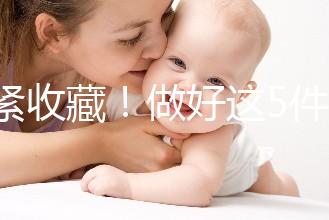 趕緊收藏!做好這5件小事人工授精后更容易著床