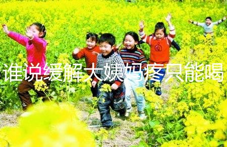 誰說緩解大姨媽疼只能喝紅糖水,10個小妙招快速解決經(jīng)期痛