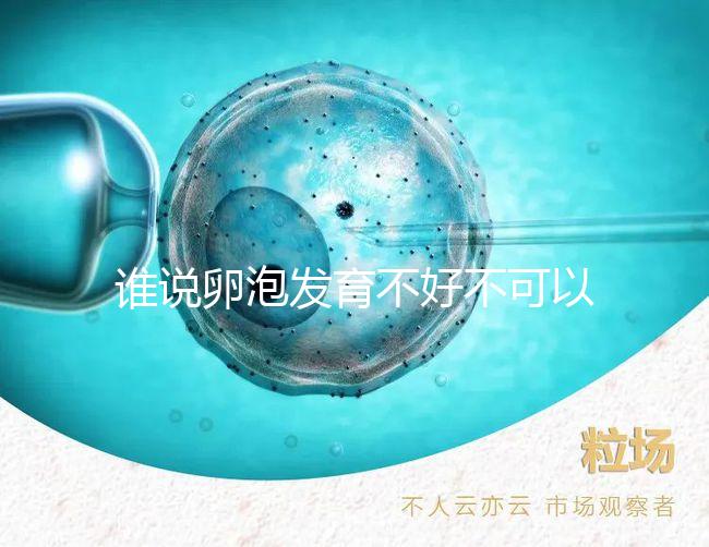 誰說卵泡發(fā)育不好不可以吃鋅硒寶片，備孕女士服用好處賊多