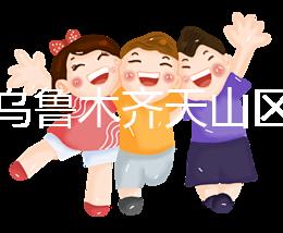 誰說烏魯木齊天山區(qū)孕前檢查免費(fèi)政策未落實(shí)，找對醫(yī)院再說