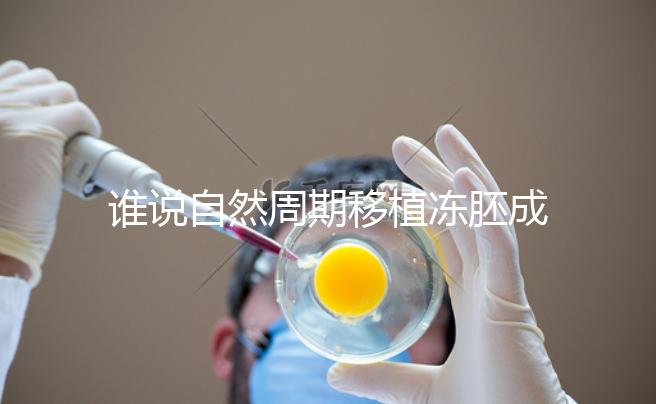 誰說自然周期移植凍胚成功率不高，試管夫婦分享助孕經(jīng)驗(yàn)