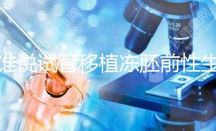 誰說試管移植凍胚前性生活不影響內膜生長,出血與否看這