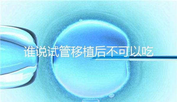 誰說試管移植后不可以吃香蕉，合理食用能預防便秘！