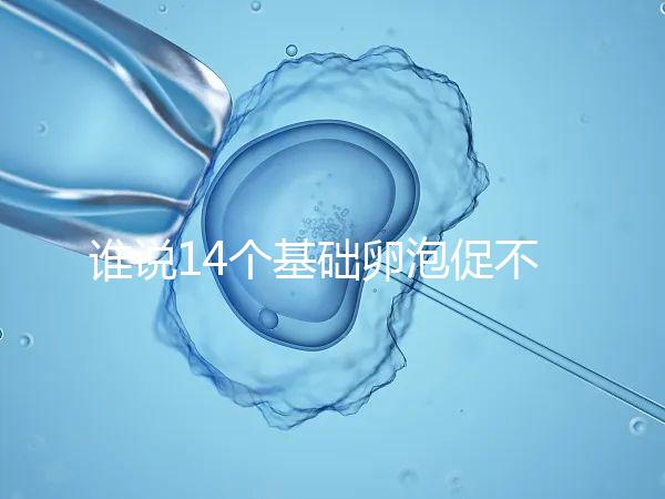 誰說14個基礎卵泡促不起來幾個,先看看選的方案適合不