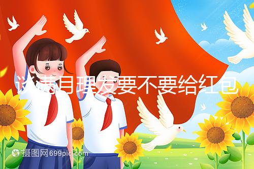 談滿月理發要不要給紅包，2024多少合適？