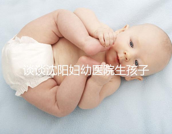 談談沈陽婦幼醫(yī)院生孩子是否給紅包，多少合適