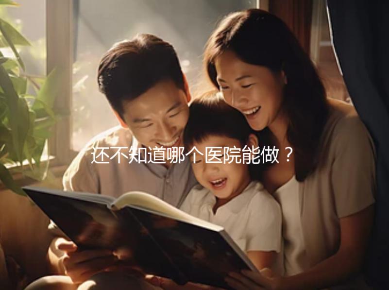 還不知道哪個醫院能做？石家莊三代試管醫院排行榜來了！