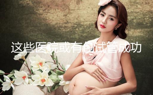 這些醫院或有包試管成功套餐，符合條件立即安排進周