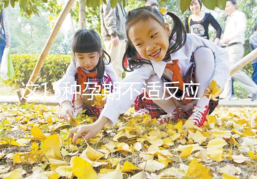 這15種孕期不適反應(yīng)，送給你多種緩解手段！