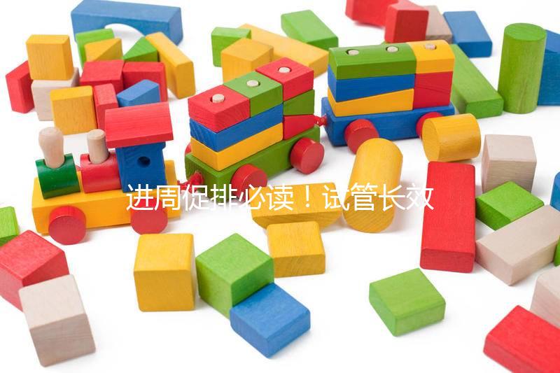 進周促排必讀！試管長效長方案流程、適合人群與優缺點