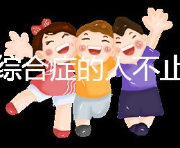 超雄綜合癥的人不止很可怕！這些特征九成家長都不知道