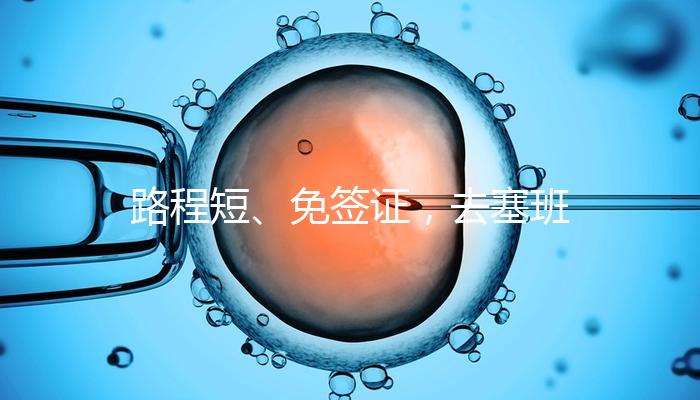 路程短、免簽證，去塞班島生孩子的好處和壞處一覽