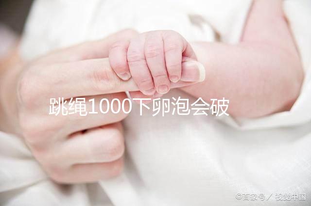 跳繩1000下卵泡會破答案嗎？一天要注意多少？