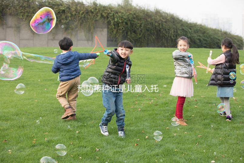 預防接種證是兒童入托“硬通貨”，查驗證明現手機就可辦