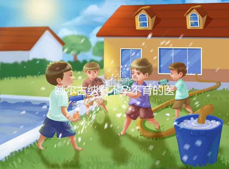 額爾古納看不孕不育的醫(yī)院有哪些?內附較好的公立醫(yī)院推薦