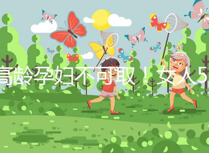 高齡孕婦不可取！女人50歲才懷孕的危險(xiǎn)你知道嗎？