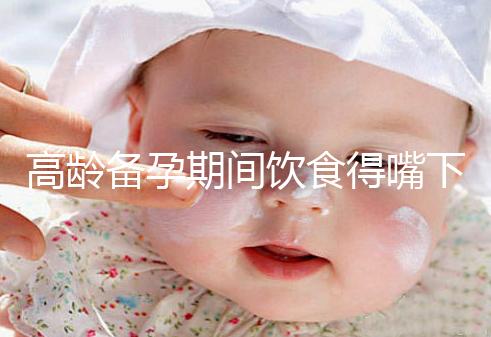 高齡備孕期間飲食得嘴下注意，能不能吃請(qǐng)參考以下標(biāo)準(zhǔn)