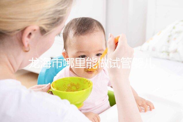 龍海市哪里能做試管嬰兒，做一次要花多少錢？