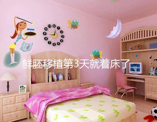 鮮胚移植第3天就著床了？移植三天胚胎的狀態(tài)介紹