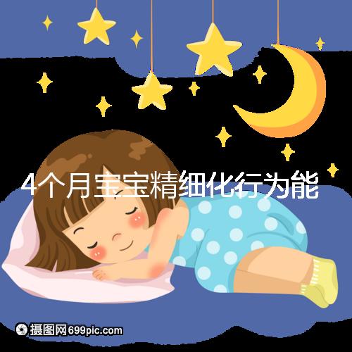 4個(gè)月寶寶精細(xì)化行為能力別還不造,趕快測(cè)試看動(dòng)作達(dá)標(biāo)沒(méi)