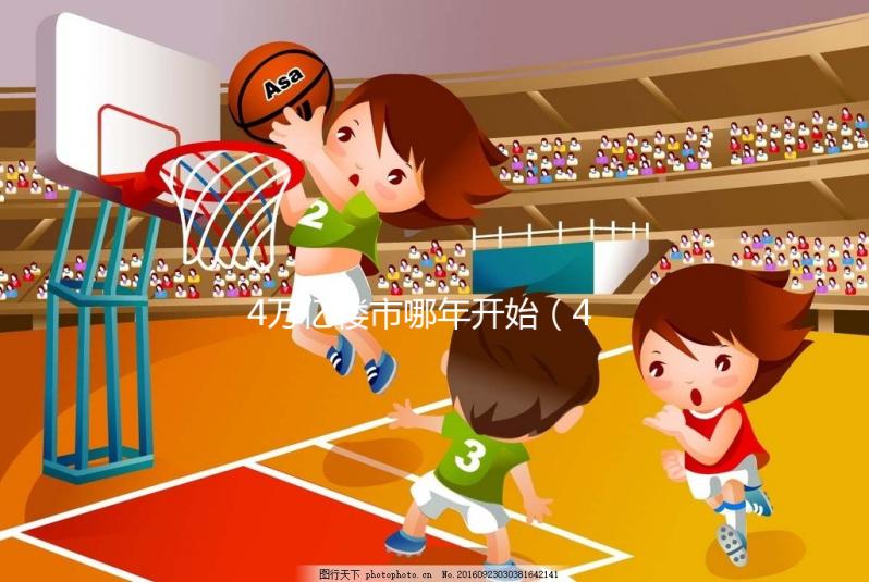 4萬億樓市哪年開始(4萬億房價)