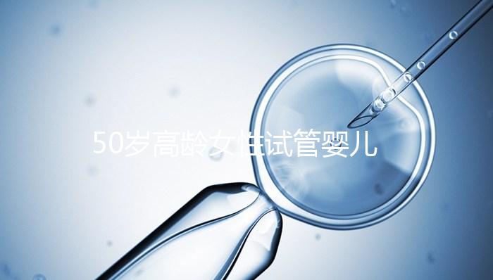 50歲高齡女性試管嬰兒自卵自懷，這是有多么的幸運(yùn)