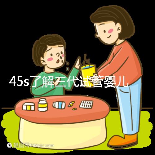 45s了解三代試管嬰兒的生化指標，HCG正常點擊查看