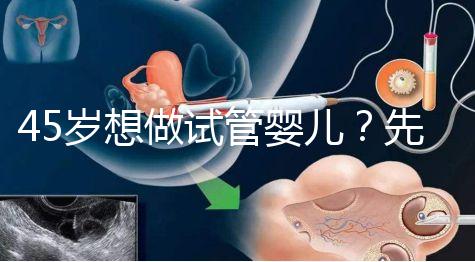 45歲想做試管嬰兒？先來看看成功率多少好有心理準備