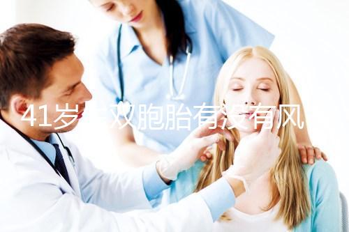 41歲生雙胞胎有沒有風(fēng)險(xiǎn)分人,這些危險(xiǎn)信號(hào)要特別留意