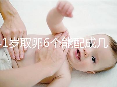 41歲取卵6個能配成幾個分人,達到這個正常數量孕路無阻