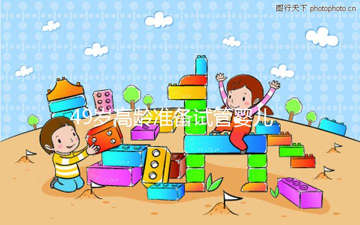 49歲高齡準備試管嬰兒,醫生我為什么建議單胚胎移植?