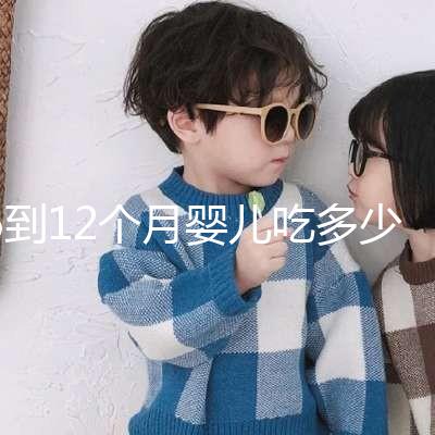 6到12個月嬰兒吃多少罐奶粉有規定，超過這個數量真不好
