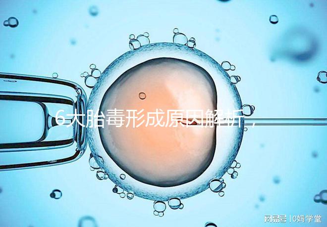 6大胎毒形成原因解析，孕期預防要做好這些事