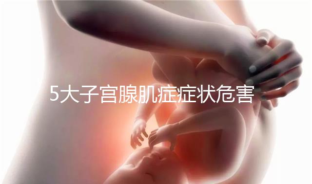 5大子宮腺肌癥癥狀危害不容小覷，超聲檢查可及時診斷