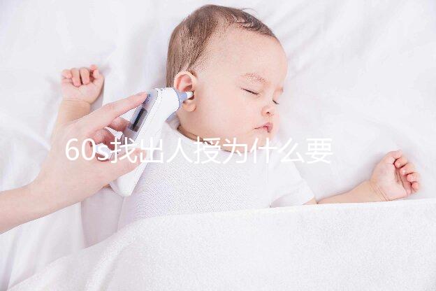 60s找出人授為什么要拍胸片,是否影響卵泡