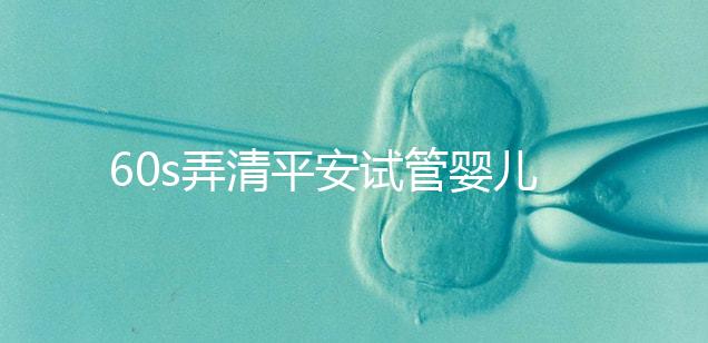 60s弄清平安試管嬰兒保險(xiǎn)怎么樣,有無年齡限制一文說清