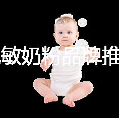 8款免敏奶粉品牌推薦，過(guò)敏體質(zhì)寶寶的福音