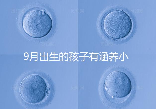 9月出生的孩子有涵養(yǎng)小名集錦，2023王姓女寶寶起名推薦