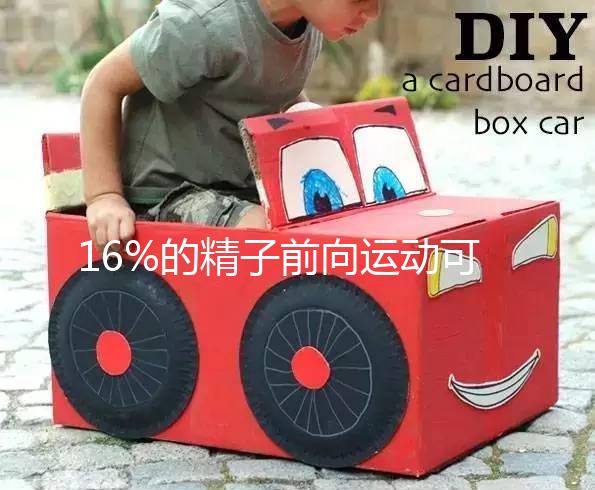 16%的精子前向運動可以懷孕而不分析,不合格的蝌蚪很難發(fā)芽