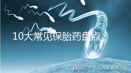 10大常見保胎藥盤點，孕期服用必須遵循規(guī)范