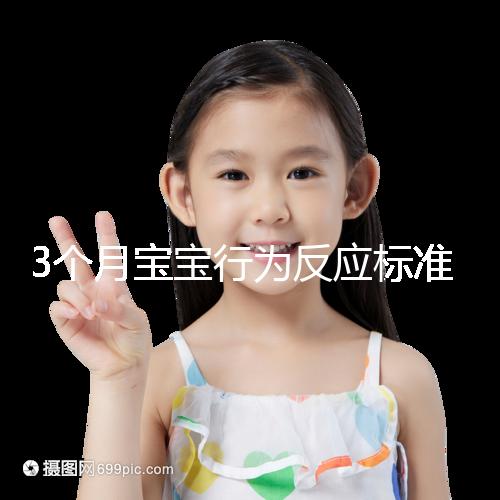 3個月寶寶行為反應標準順口溜請牢記，沒達到標準要訓練