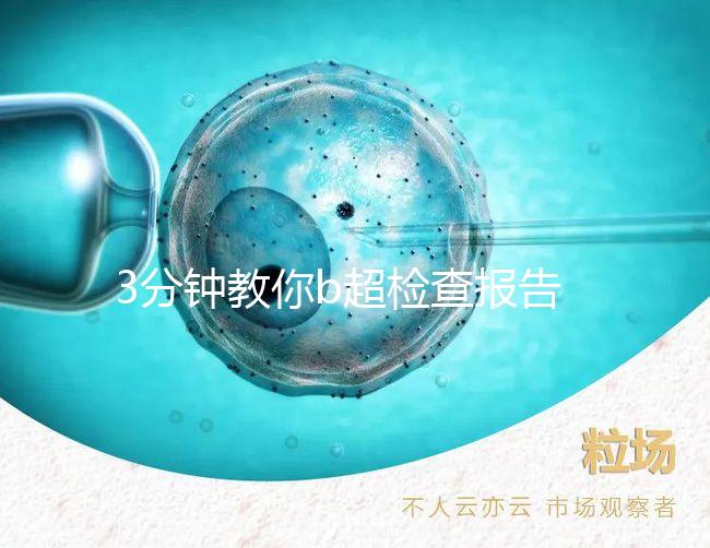 3分鐘教你b超檢查報告單怎么看，不是你想的那么簡單