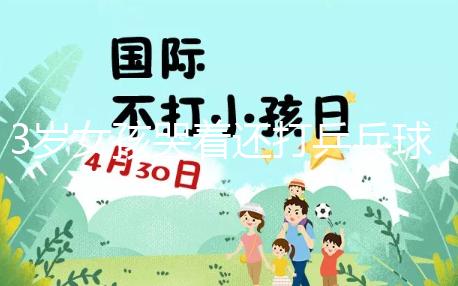 3歲女孩哭著還打乒乓球，父親回應：教育孩子做事不半途而廢