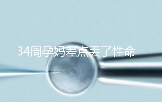 34周孕媽差點丟了性命，竟是因為它？