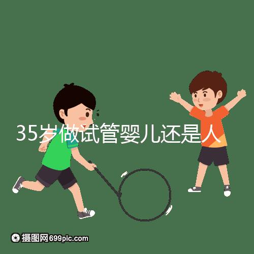 35歲做試管嬰兒還是人工授精好？再糾結(jié)就沒時(shí)間啦